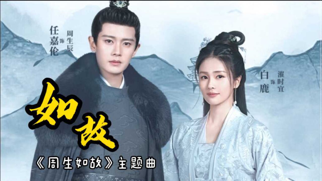 《周生如故》主题曲:《如故》MV张碧晨深情演唱_高清1080P在线观看平台_腾讯视频