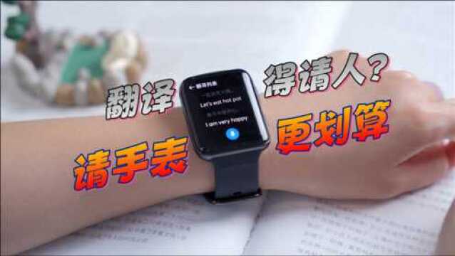 翻译得请人?请手表更划算!OPPO Watch 2成为翻译神器