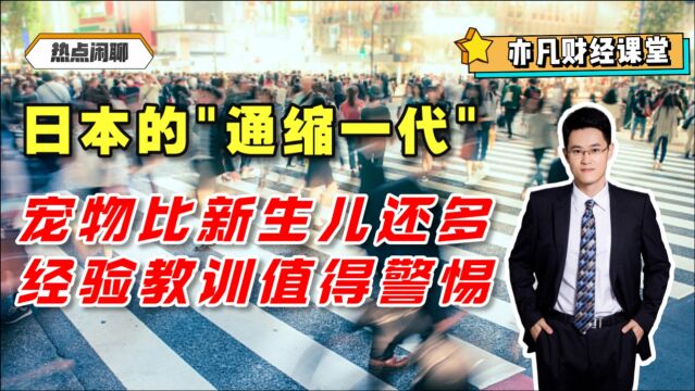 日本的“通缩一代”:宠物比新生儿还多,经验教训值得警惕