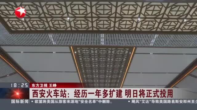 西安火车站:经历一年多扩建 明日将正式投用