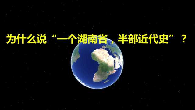 盘点近代史湖南省名人,为什么说“一个湖南省,半部近代史”