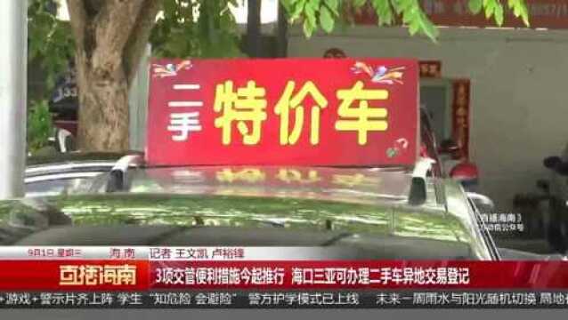 3项交管便利措施今起推行 海口三亚可办理二手车异地交易登记