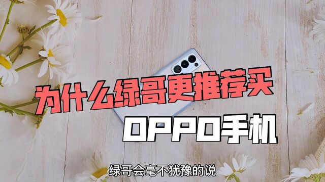 为什么买OPPO,为什么推荐买OPPO手机?这三点请记住!