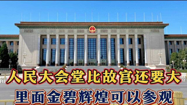 人民大会堂建筑面积比故宫还要大,里面金碧辉煌,可以进去参观