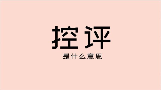 饭圈文化知识点:控评的意思,洗白xmly