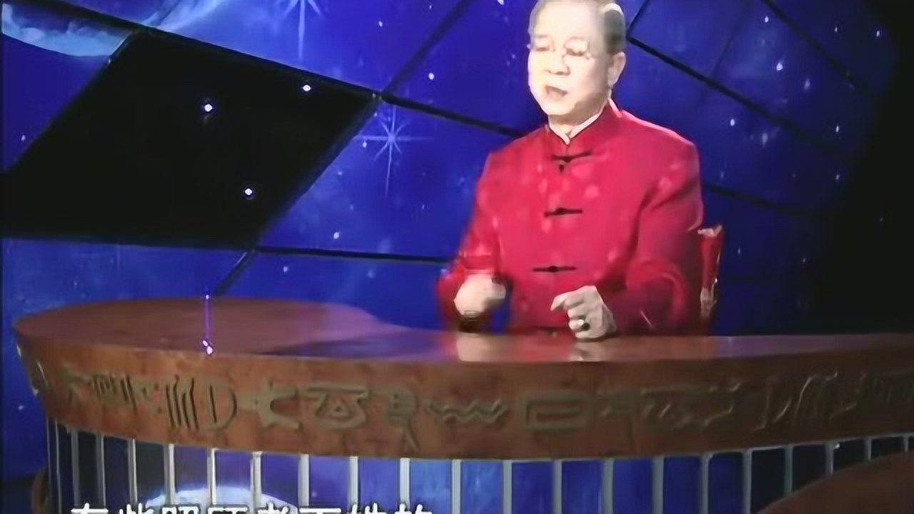 103曾仕强_易经的智慧_（卦序42）_益卦（上）损极而益(曾仕强教授讲座全集1178,P103)_腾讯视频