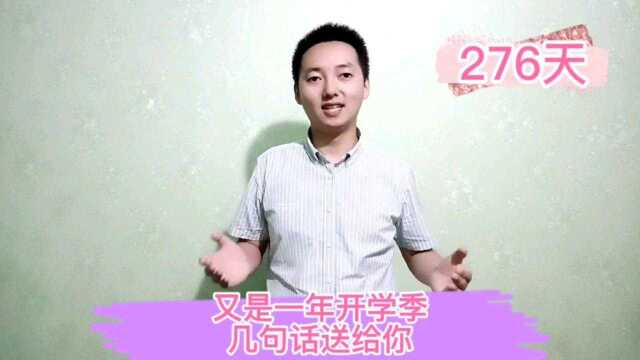 又是一年开学季,几句话送给你