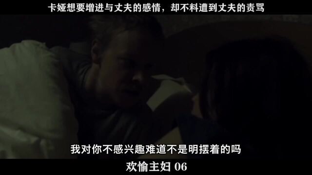 欢愉主妇06,卡娅想要增进与丈夫的感情,却不料遭到丈夫的责骂