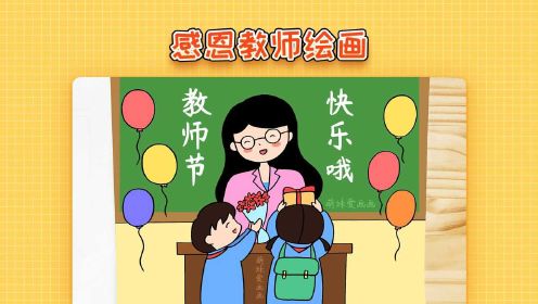 小學生感恩老師繪畫,簡單又漂亮,教師節主題繪畫教程