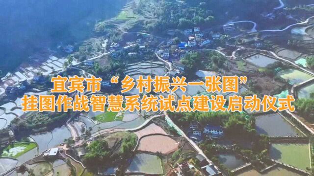 四川宜宾市“乡村振兴一张图”挂图作战智慧系统试点建设启动仪式