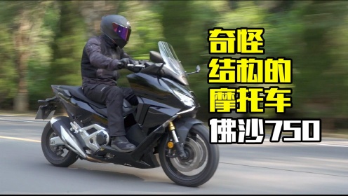 longway摩托志简 介:虽然都叫"佛沙",但此佛沙(nss 750)非彼佛沙(nss