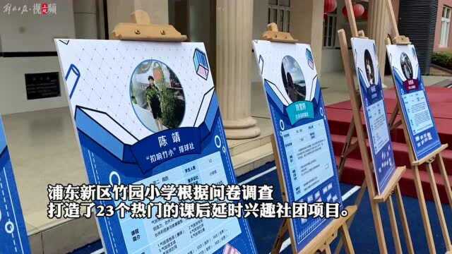 “课后延时服务”怎么样?浦东这所小学新推出了23个社团……