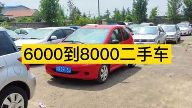 6000到8000二手车,低价位走量车型很多,二手车市场买车看车