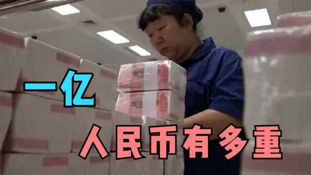 1亿元人民币的现金,到底有多重?真是贫穷限制想象#知识ˆ’知识抢先知#