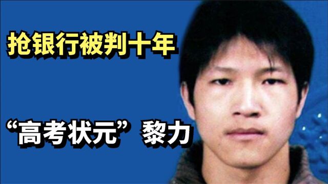 12年前,抢银行被判十年的江西“高考状元”黎力,现状如何了?