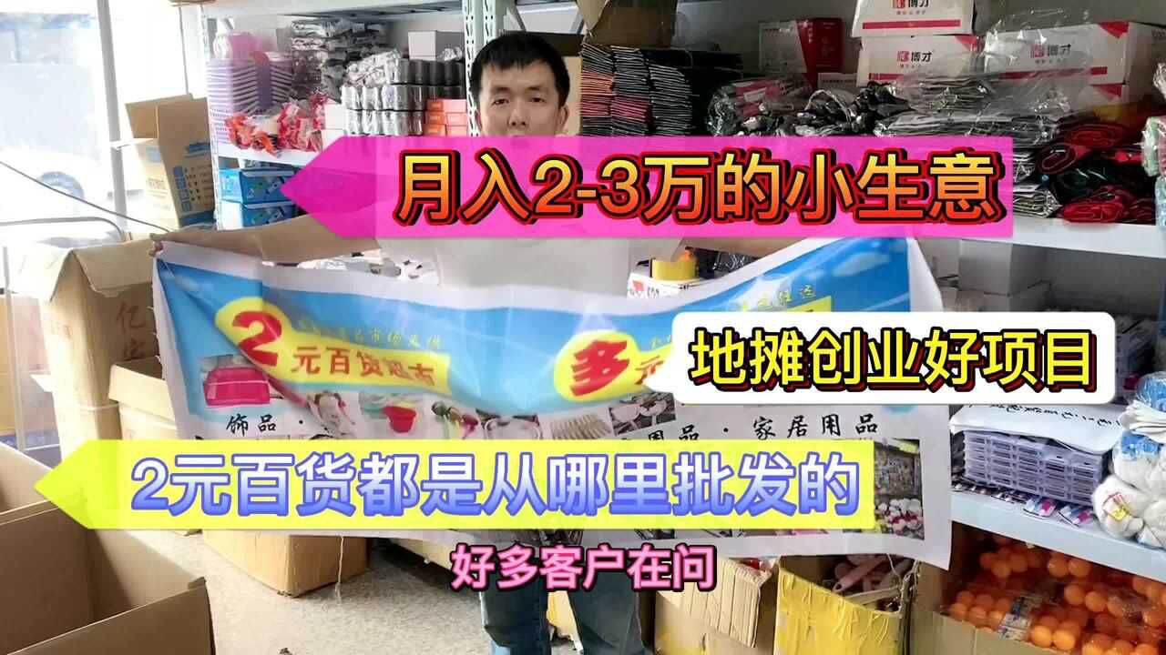 摆地摊创业做什么最好,义乌商贸城小百货批发2元,地摊小生意腾讯视频}