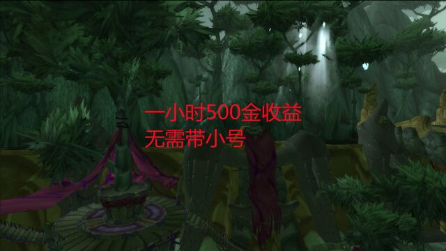 魔兽世界怀旧服:一小时500金收益,无需带小号