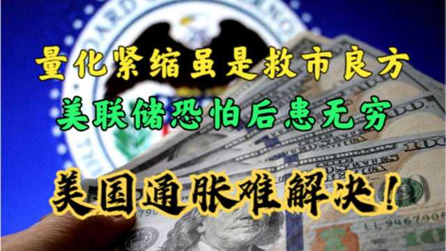 美国遭受通胀报应,事实上如果美联储愿意,明天就可以解决