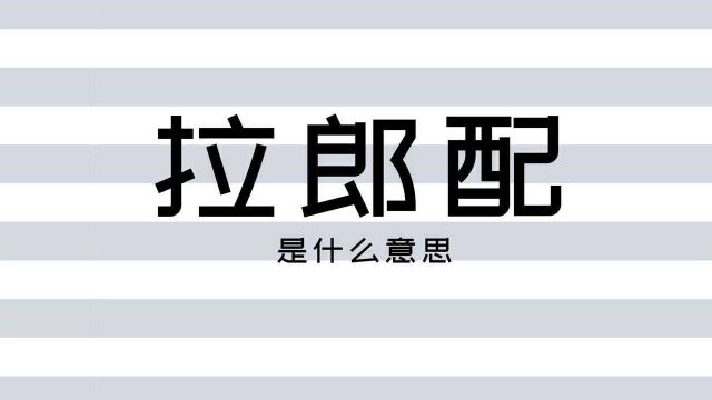 饭圈文化知识点:流量明星锁了,拉郎配的意思,形容厉害的词