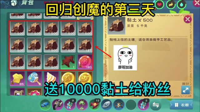 创造与魔法:为庆祝廖哥回归创魔,送10000黏土给粉丝