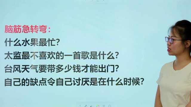 脑筋急转弯:什么水果最忙?台风天气要带多少钱出门?