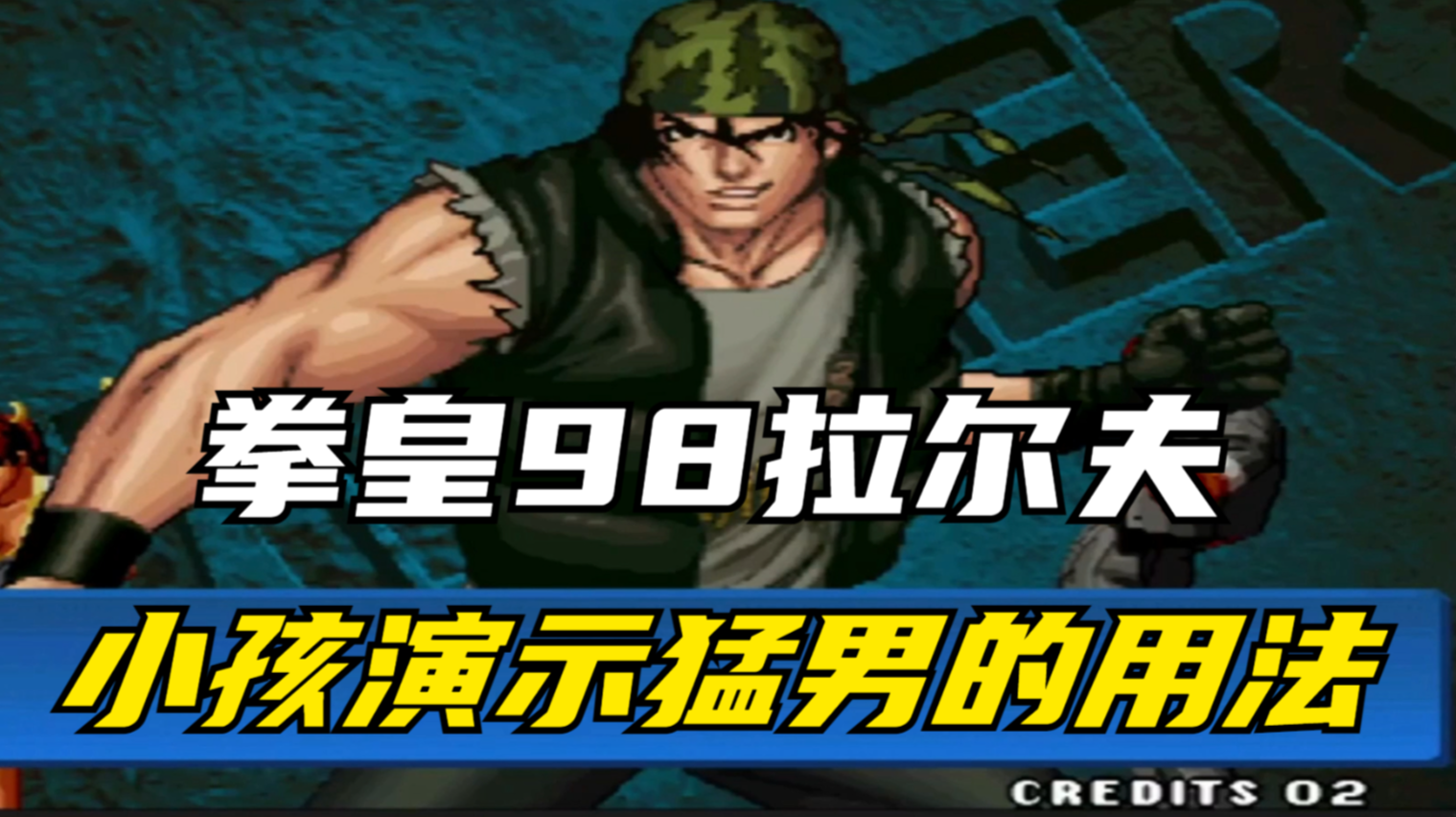 拳皇98:猛男拉尔夫是外强中干角色?小孩对赖霸,亲自为猛男证明