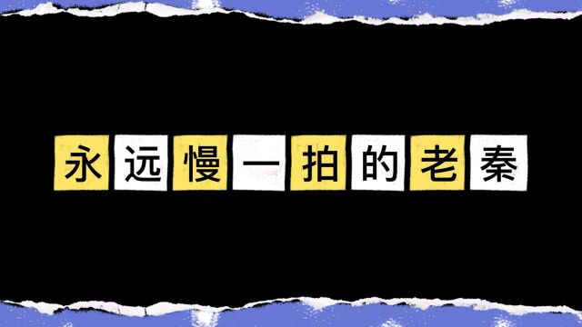 老秦憨憨实锤,那个永远慢一拍的男人!#德云斗笑社2安利大赛#