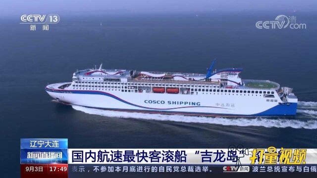 辽宁大连:国内航速最快客滚船“吉龙岛”轮首航