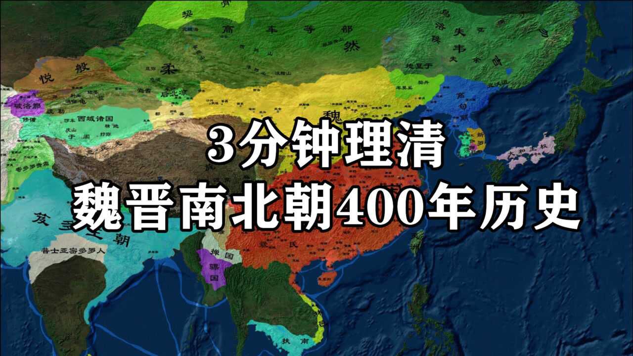 3分钟理清魏晋南北朝400年历史_高清