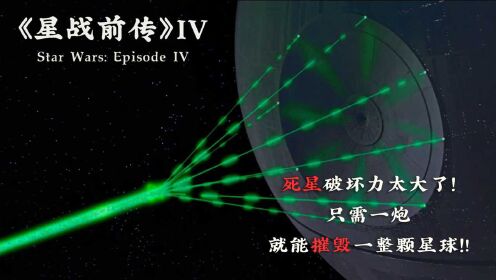 [图]这武器真猛，只需一炮，就能摧毁一整颗星球！《星球大战》4