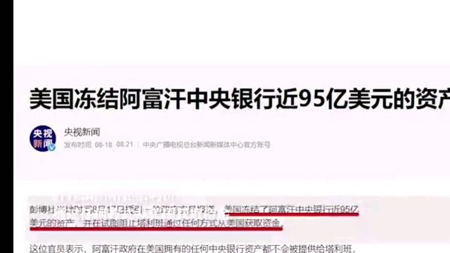 美国冻结阿富汗中央银行近95亿美元的资产