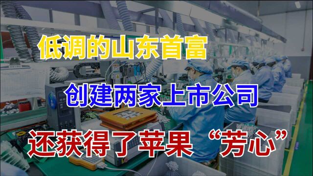 低调的山东富豪,缔造出2家上市公司,手握核心技术赚苹果的钱