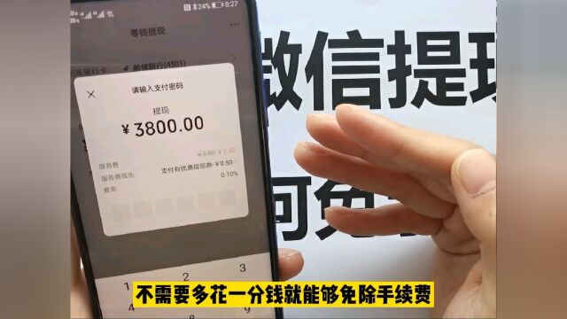 微信提现终于可以免手续费了,一年省下不少费用,方法其实很简单