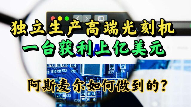 一台价值1.5亿美元,阿斯麦尔是如何建造euv光刻机的?