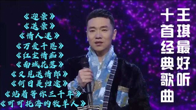 盘点歌手王琪最好听的十首歌曲,首首好听,首首经典,一次听过瘾