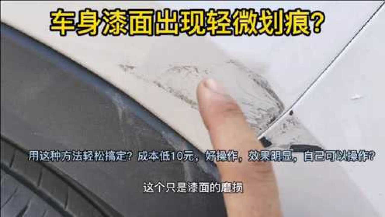 车身表面有轻微剐蹭,我教你用最低成本搞定?自己动手,效果明显_高清1080P在线观看平台_腾讯视频