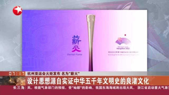 杭州亚运会火炬发布 名为“薪火”:设计思想源自实证中华五千年文明史的良渚文化