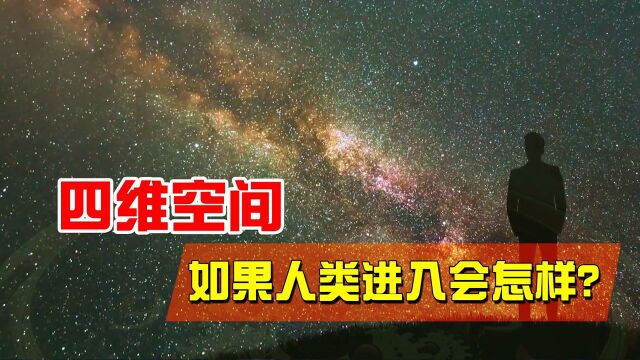 科学家证实四维空间的存在,人类进入后会变成什么?无法想象!