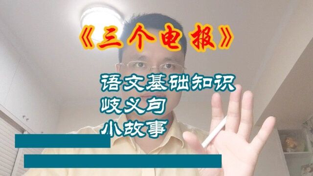 语文基础知识,有关岐义句小故事,三个电报,欢迎收听收看