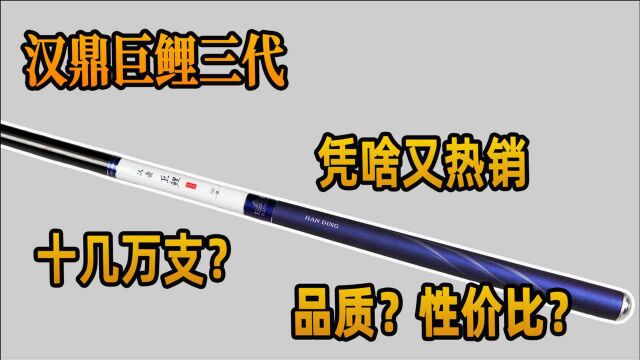 汉鼎巨鲤三代凭啥又能热销十几万支?品质?性价比?