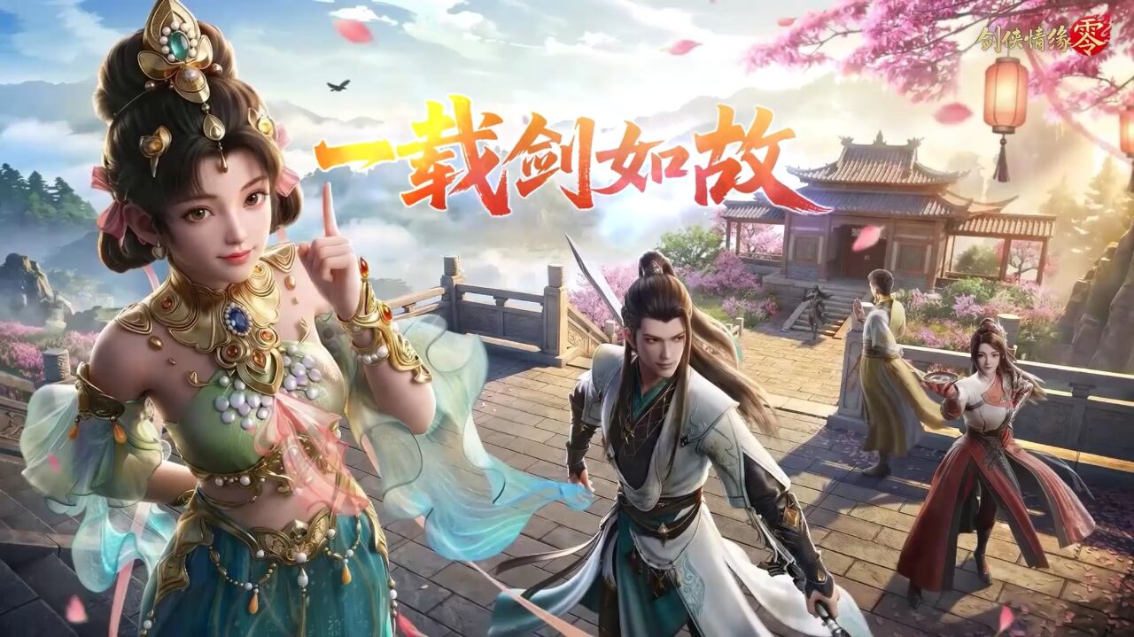 宣传视频-剑侠情缘·零2026官方新版