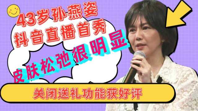 43岁孙燕姿“抖音”直播首秀,皮肤松弛显老态,关闭送礼功能获好评,点赞近6亿