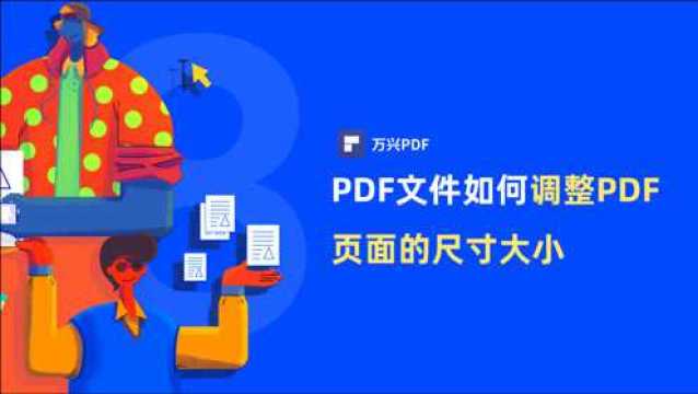 如何调整PDF页面的尺寸大小 |PDF编辑 | 万兴PDF