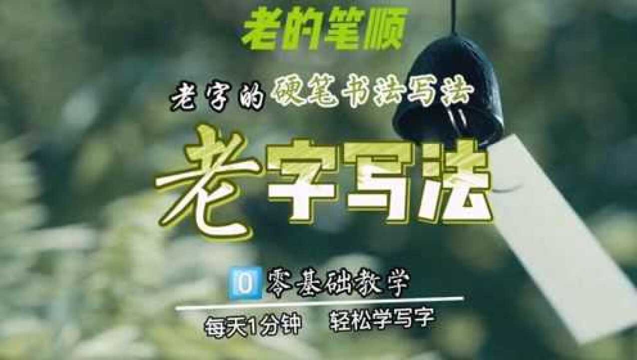老的笔顺笔画写法,老字硬笔书法写法,老字怎么写好看_高清1080P在线观看平台_腾讯视频