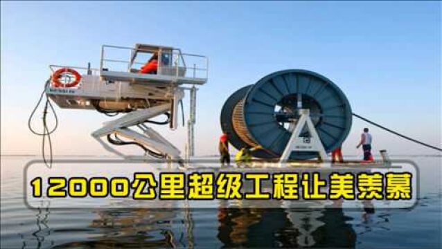 12000公里光缆,从中国直通法国?让美红眼超级工程,能带来多大价值