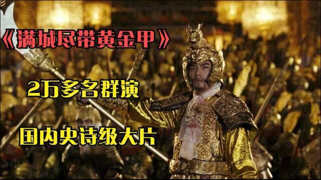 满城尽带黄金甲