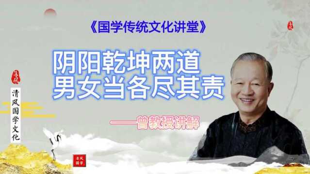 曾师(国学大师)讲解阴阳乾坤两道,男女之别,当各尽其责.