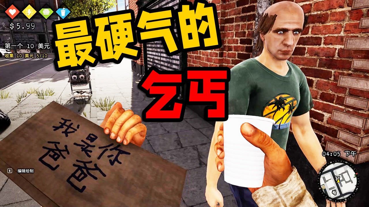 乞丐模拟器1:体验乞丐生活的第1天,当乞丐咱也要当最硬气的乞丐_高清1080P在线观看平台_腾讯视频