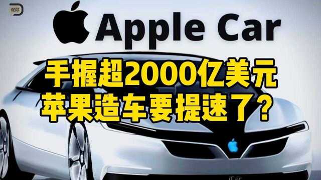 频繁拜访日韩车企,手握2000亿美元的苹果造车要加速了?