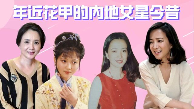 年近花甲的内地女星今昔,陶慧敏优雅变老,看到何晴:难怪演遍四大名著